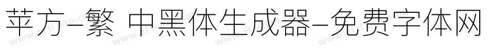 苹方-繁 中黑体生成器字体转换